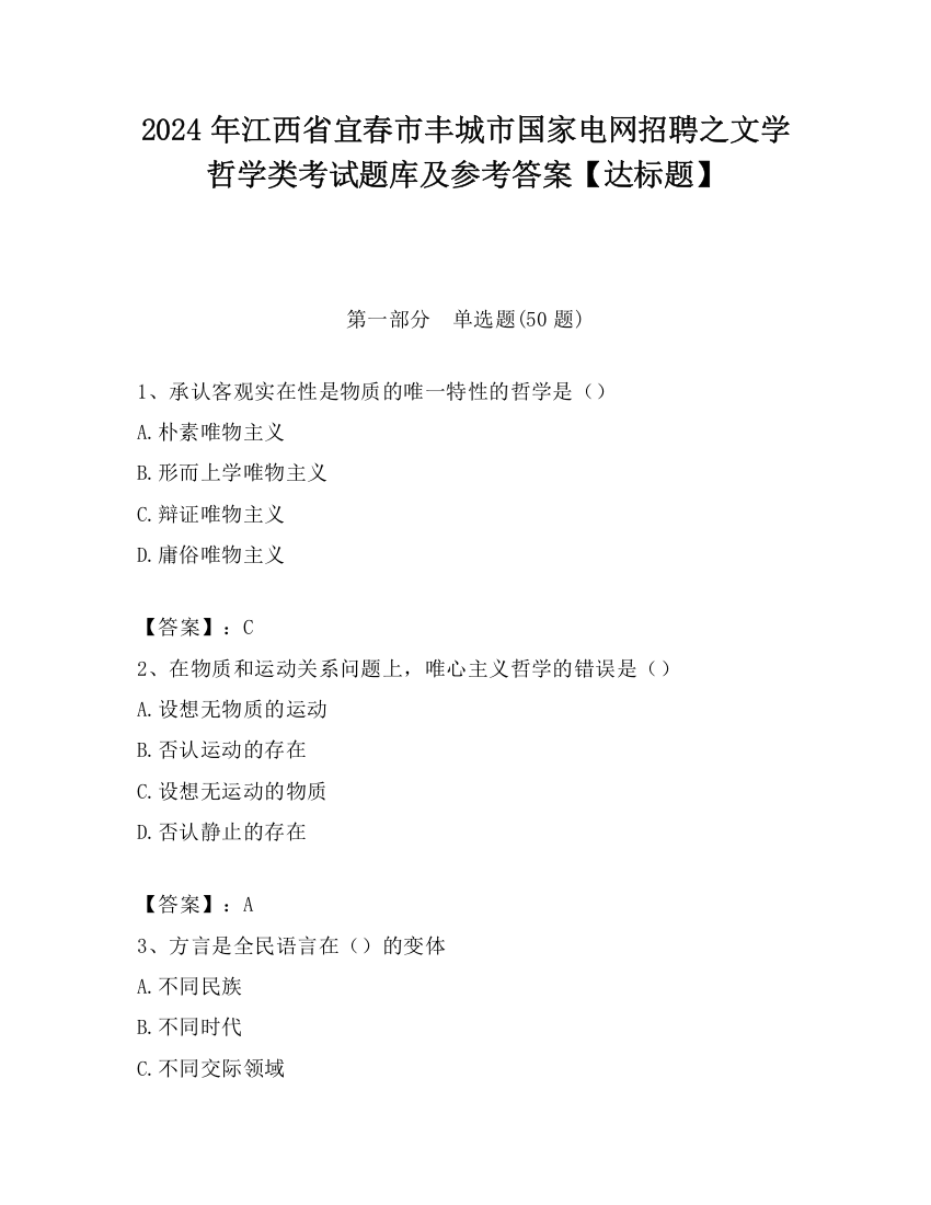 2024年江西省宜春市丰城市国家电网招聘之文学哲学类考试题库及参考答案【达标题】