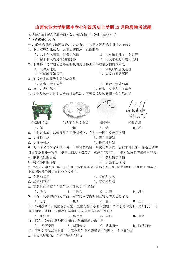 山西农业大学附属中学七级历史上学期12月阶段性考试题