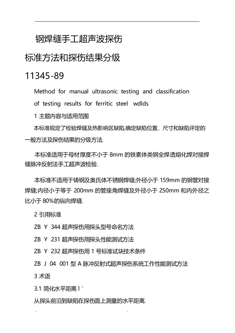 钢焊缝手工超声波探伤标准方法和探伤结果分级