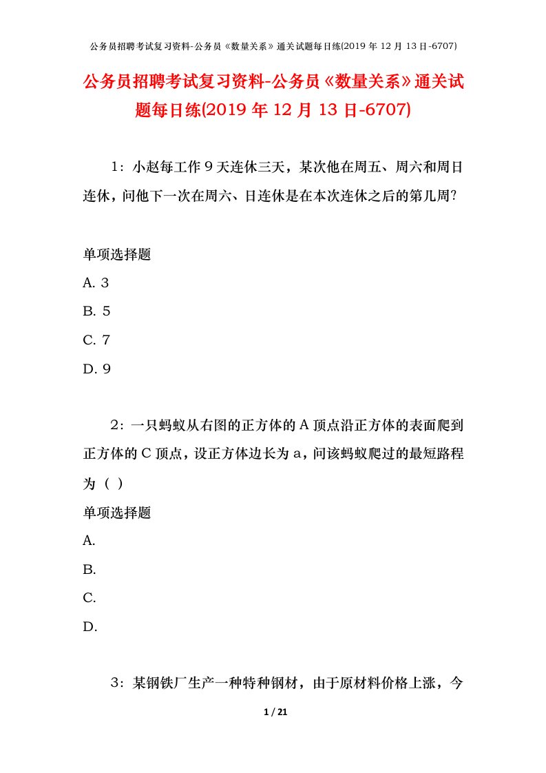 公务员招聘考试复习资料-公务员数量关系通关试题每日练2019年12月13日-6707