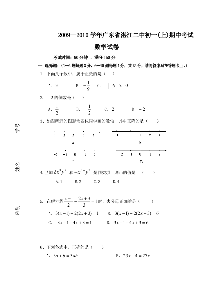 【小学中学教育精选】广东湛江二中09-10学年七年级上期中考试试卷--数学