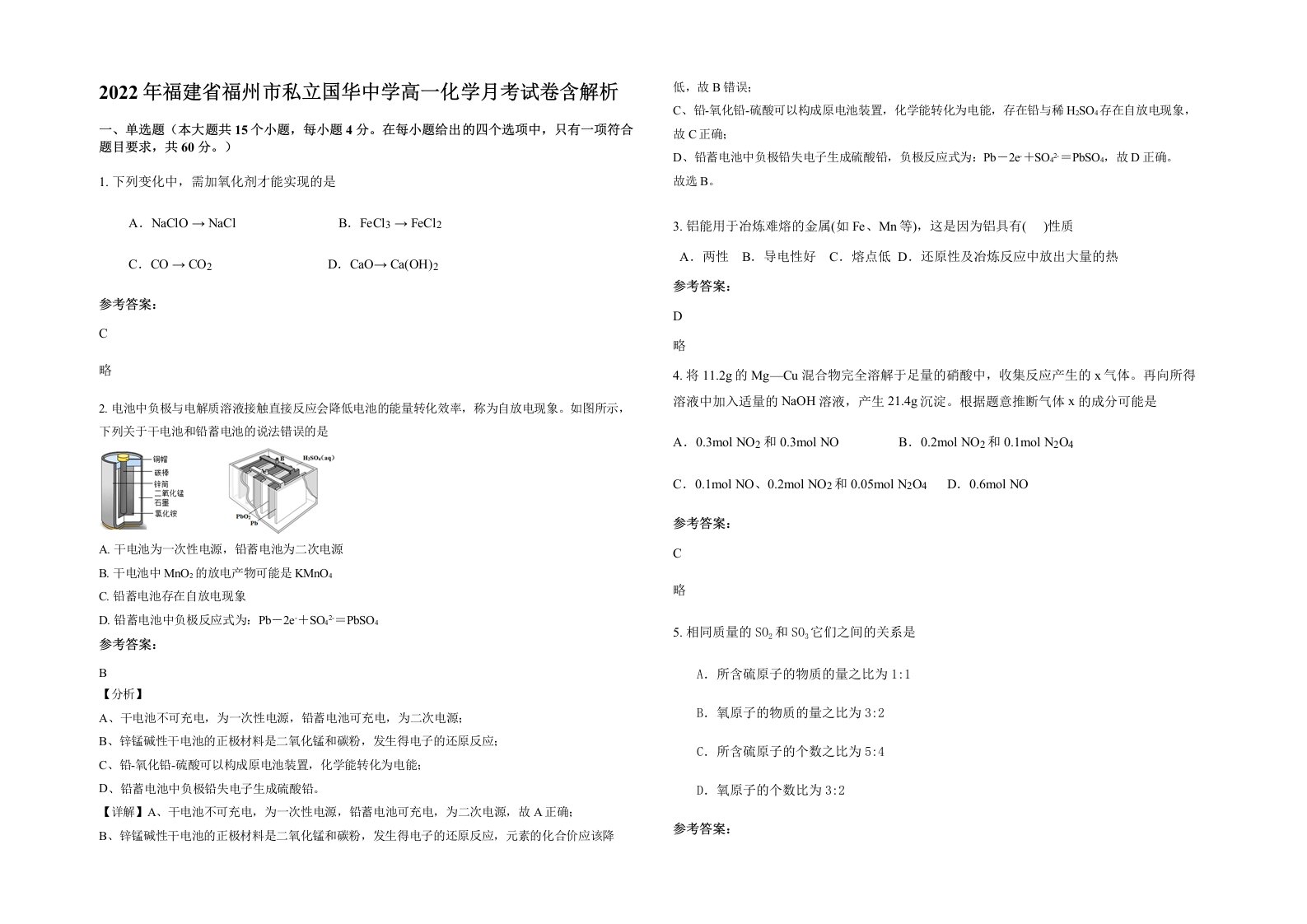 2022年福建省福州市私立国华中学高一化学月考试卷含解析