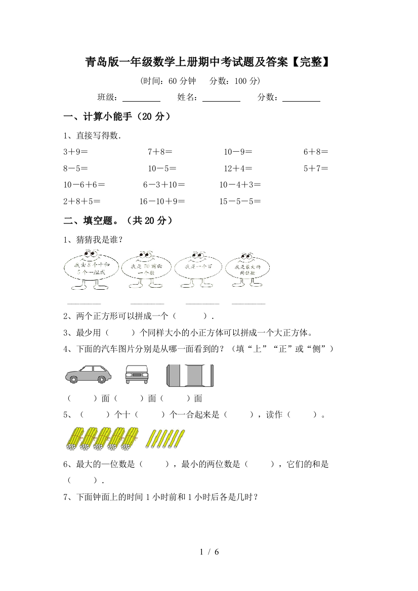 青岛版一年级数学上册期中考试题及答案【完整】