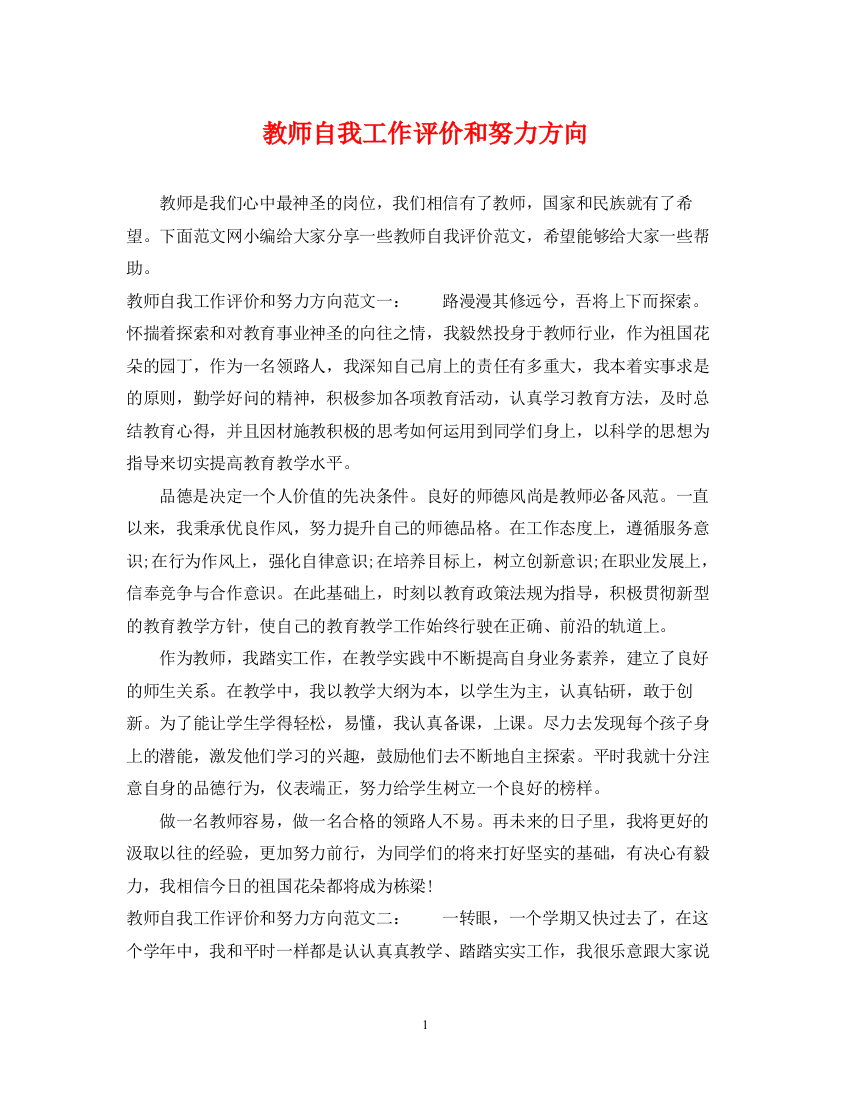 2023年教师自我工作评价和努力方向