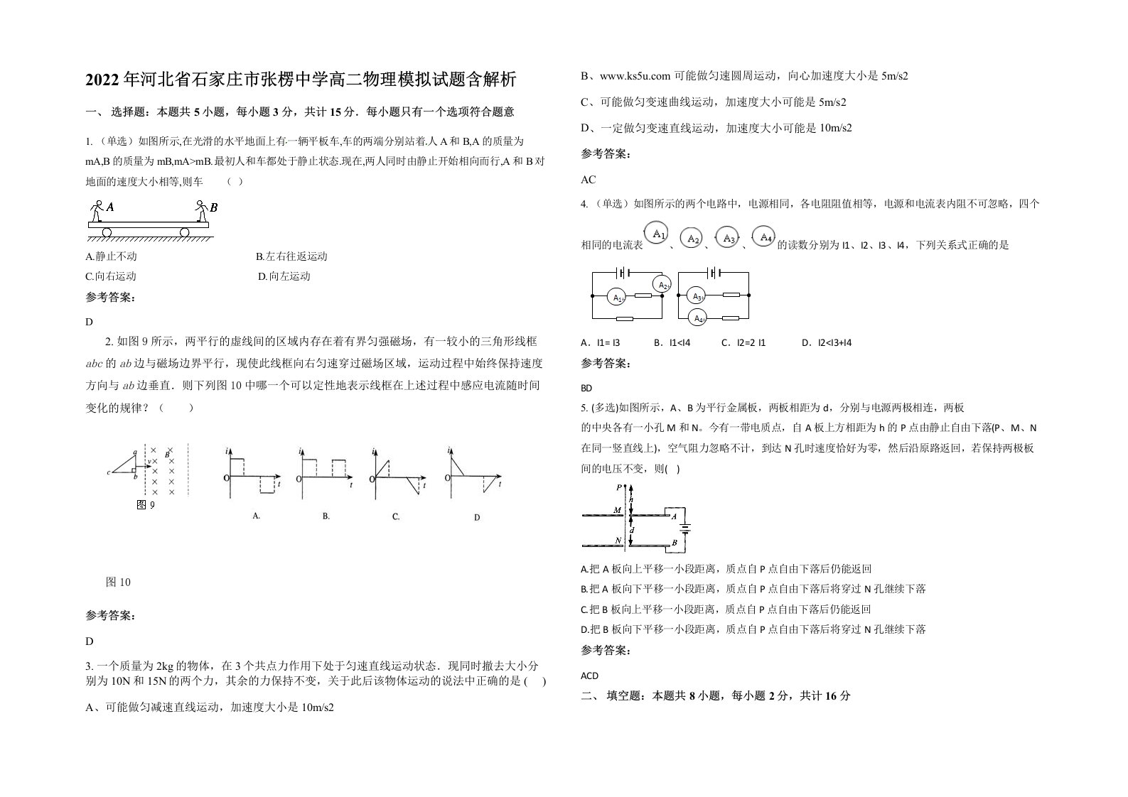 2022年河北省石家庄市张楞中学高二物理模拟试题含解析