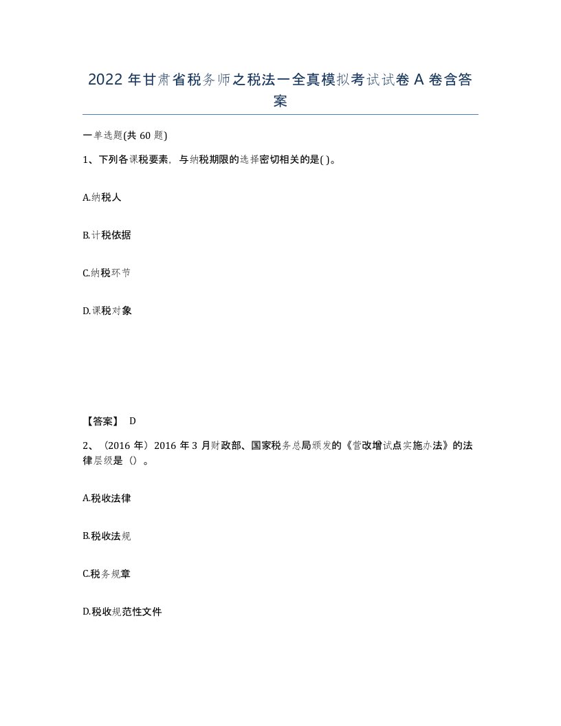 2022年甘肃省税务师之税法一全真模拟考试试卷A卷含答案