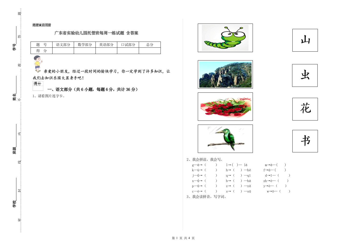 广东省实验幼儿园托管班每周一练试题-含答案