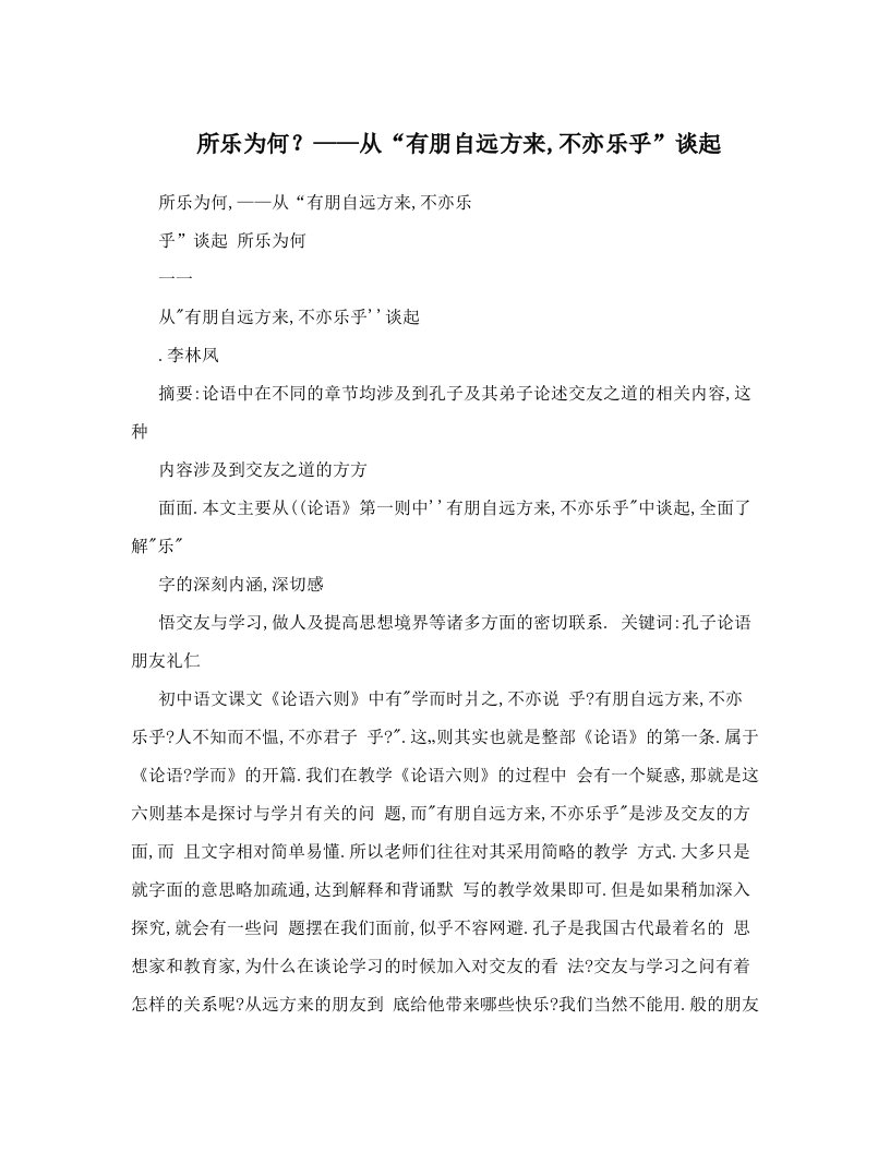 所乐为何？——从“有朋自远方来,不亦乐乎”谈起