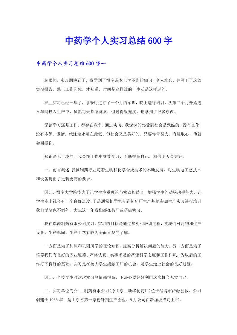 中药学个人实习总结600字