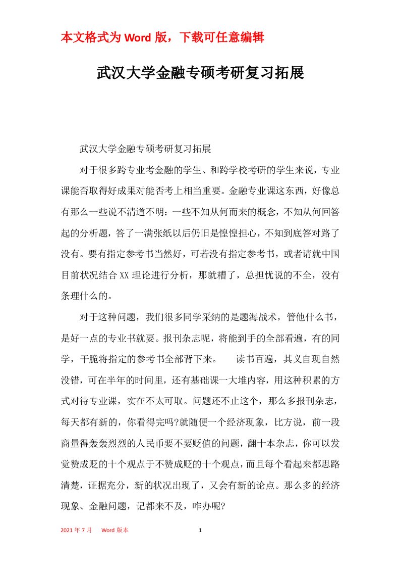 武汉大学金融专硕考研复习拓展