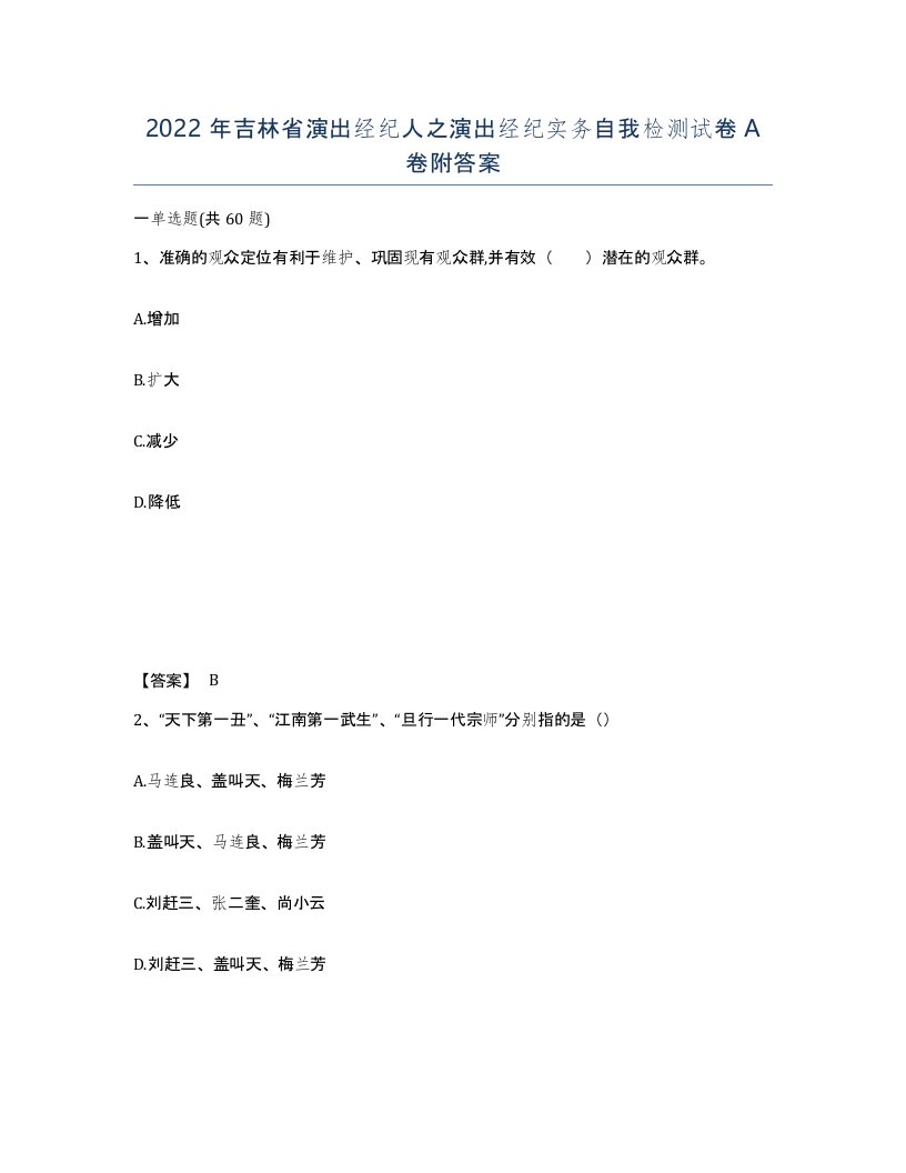 2022年吉林省演出经纪人之演出经纪实务自我检测试卷A卷附答案