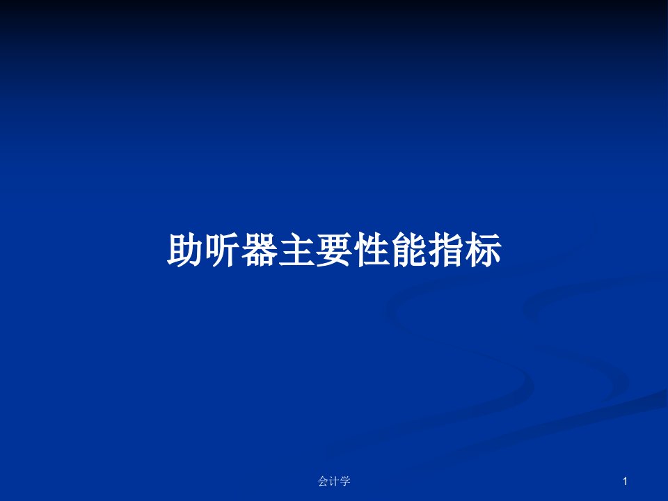 助听器主要性能指标PPT学习教案