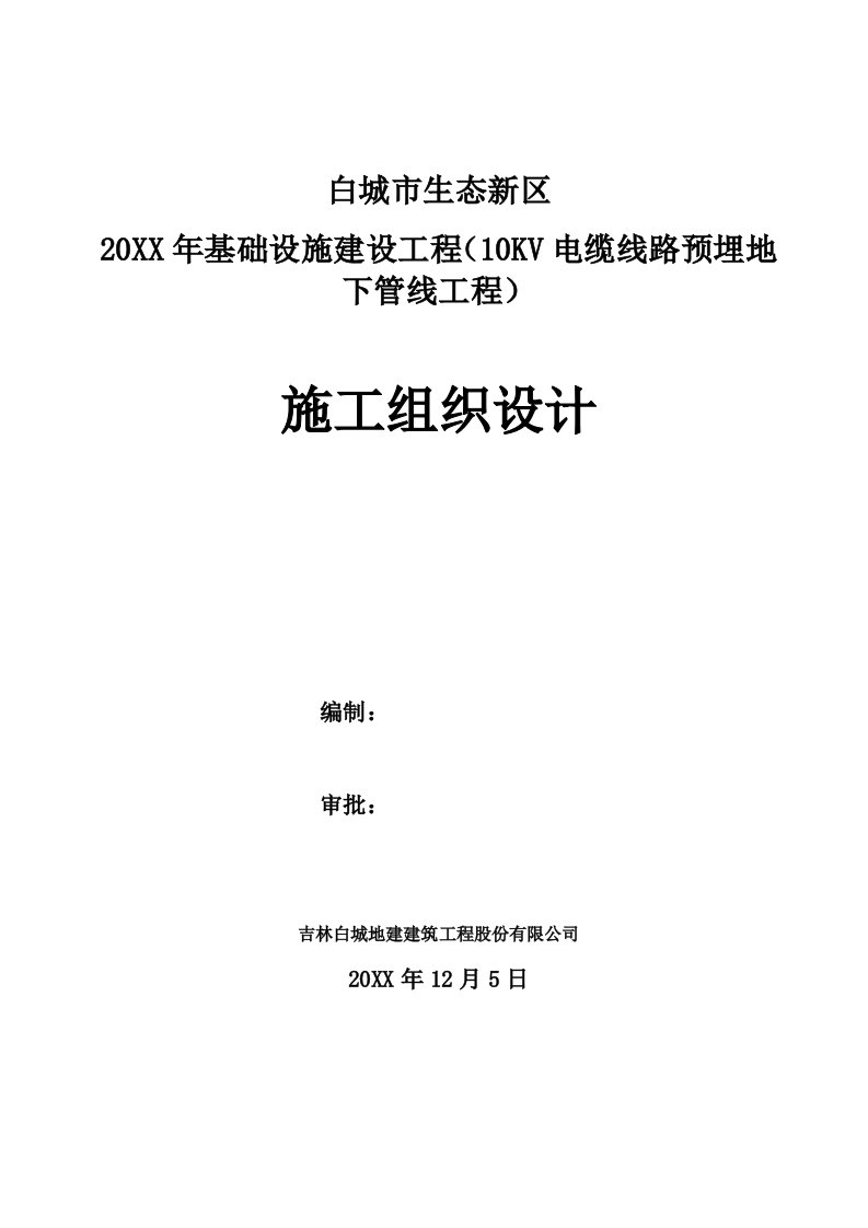 电力行业-基础设施建设10KV电缆线路预埋施工组织设计