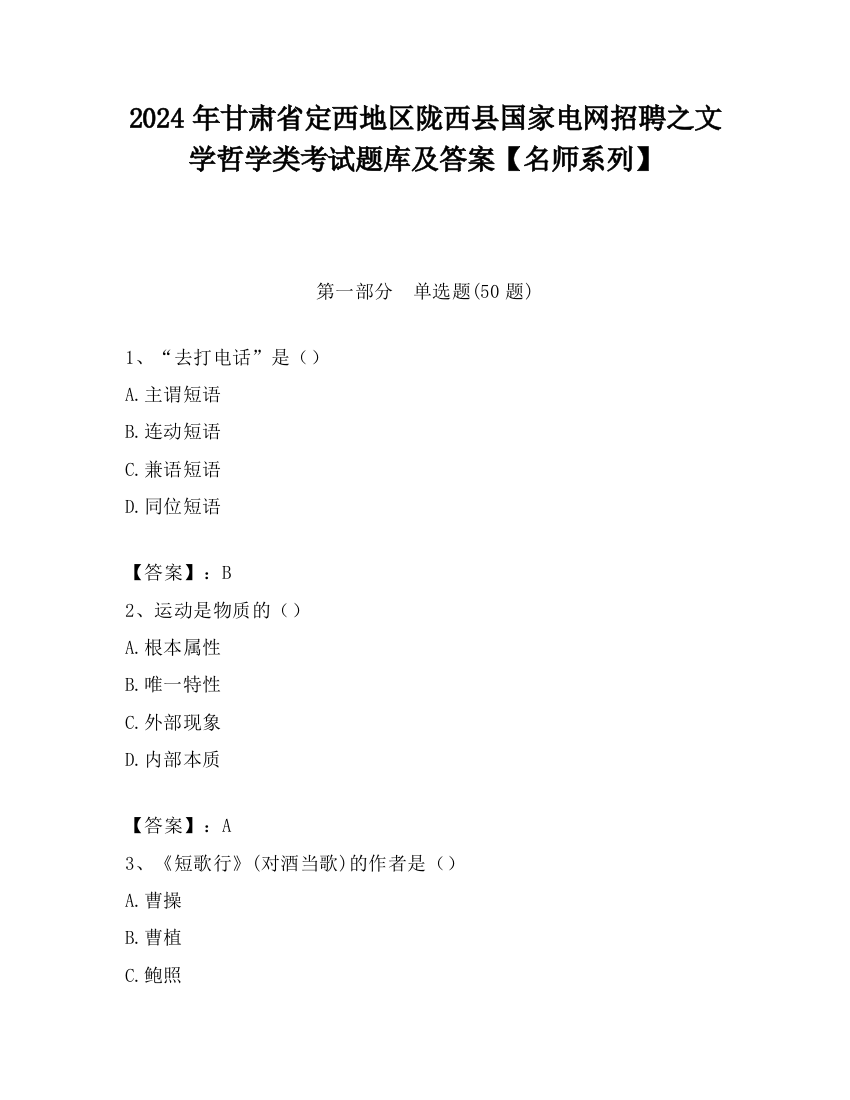 2024年甘肃省定西地区陇西县国家电网招聘之文学哲学类考试题库及答案【名师系列】