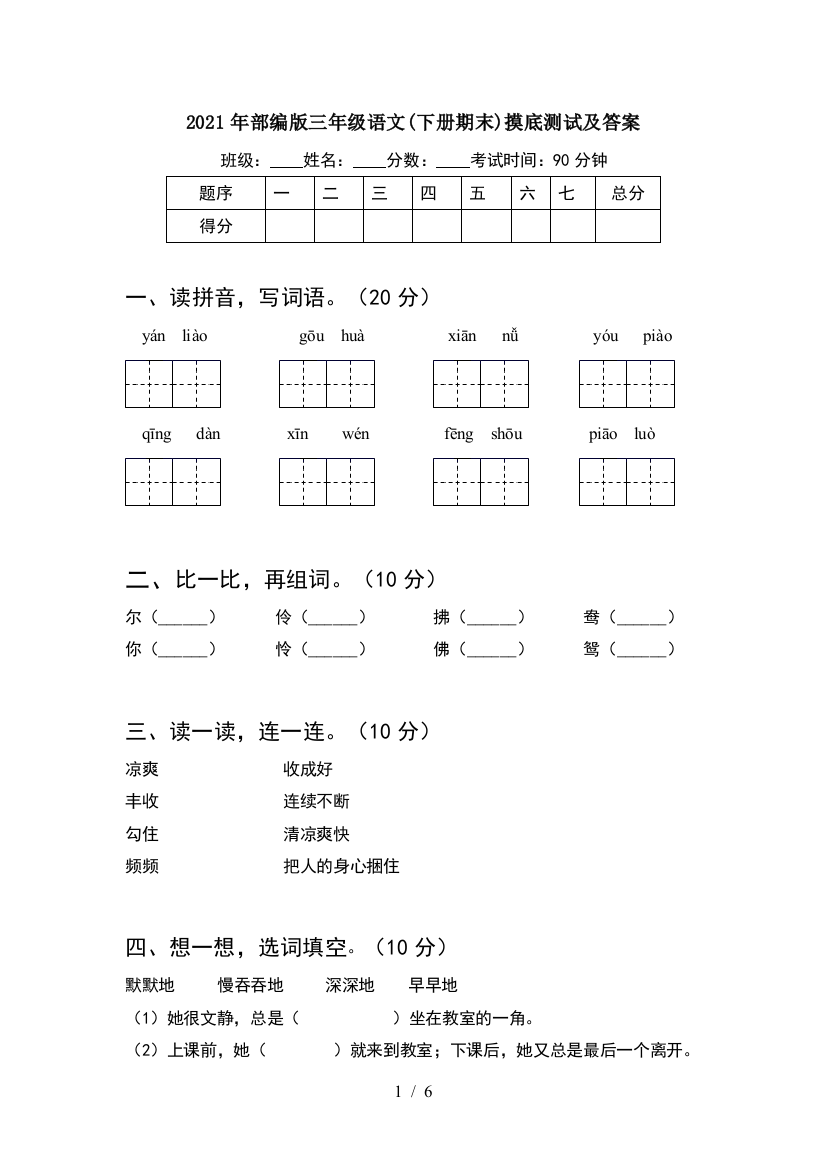 2021年部编版三年级语文(下册期末)摸底测试及答案