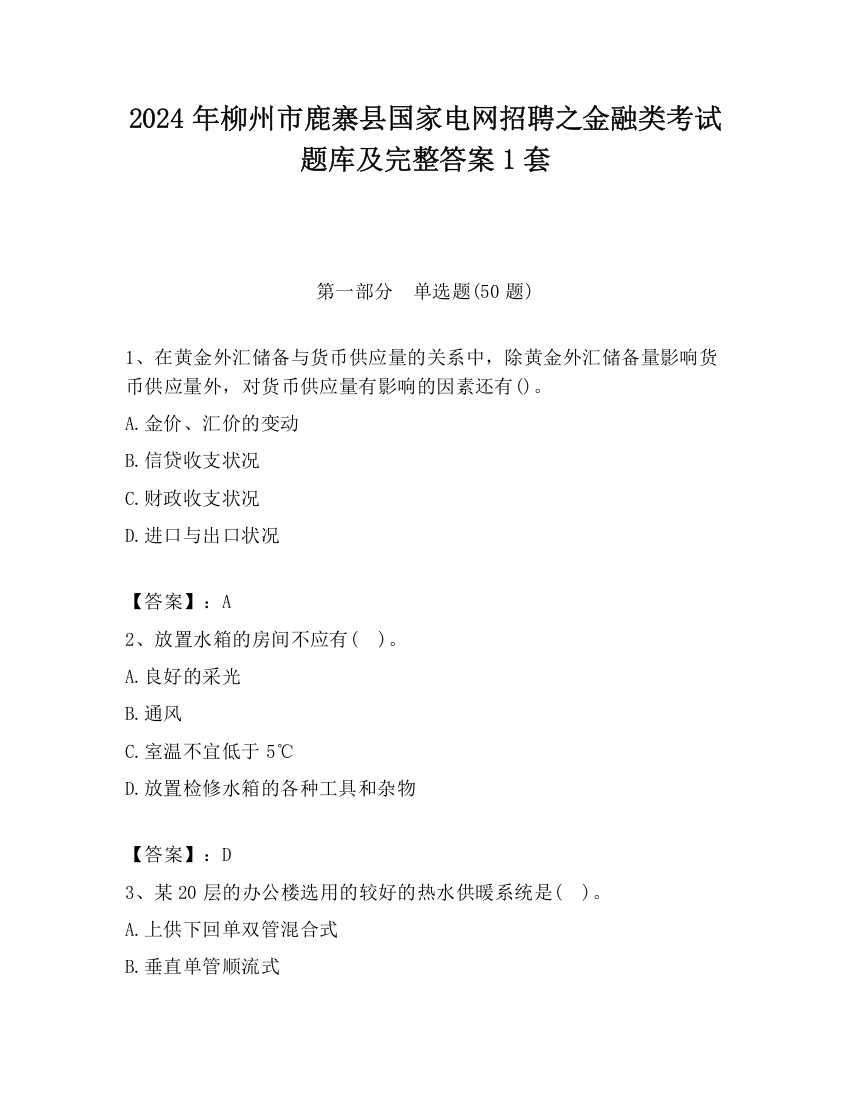 2024年柳州市鹿寨县国家电网招聘之金融类考试题库及完整答案1套