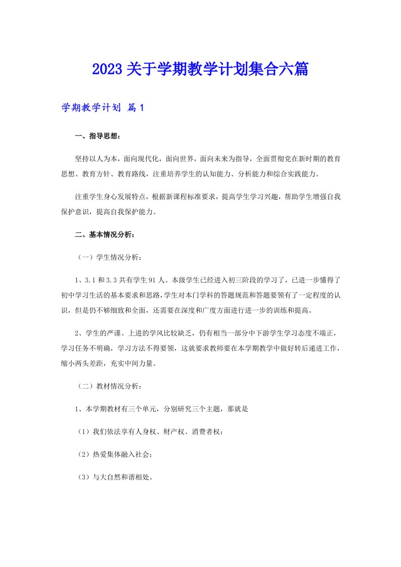 2023关于学期教学计划集合六篇