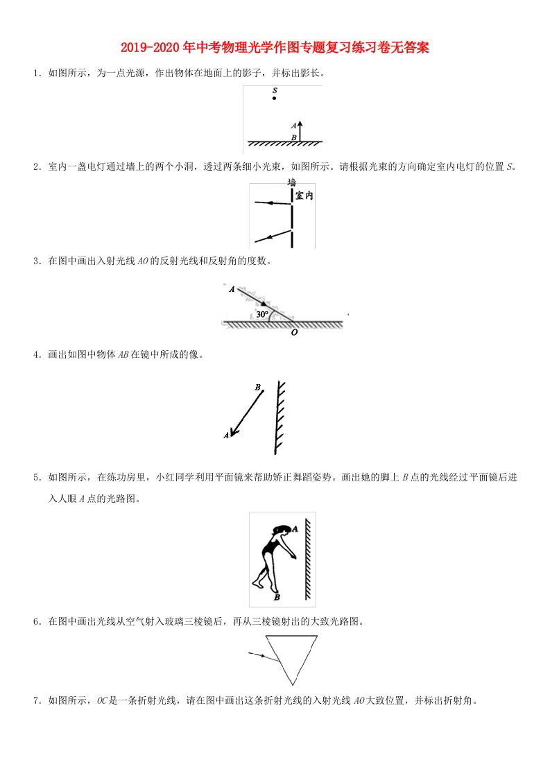 2019-2020年中考物理光学作图专题复习练习卷无答案