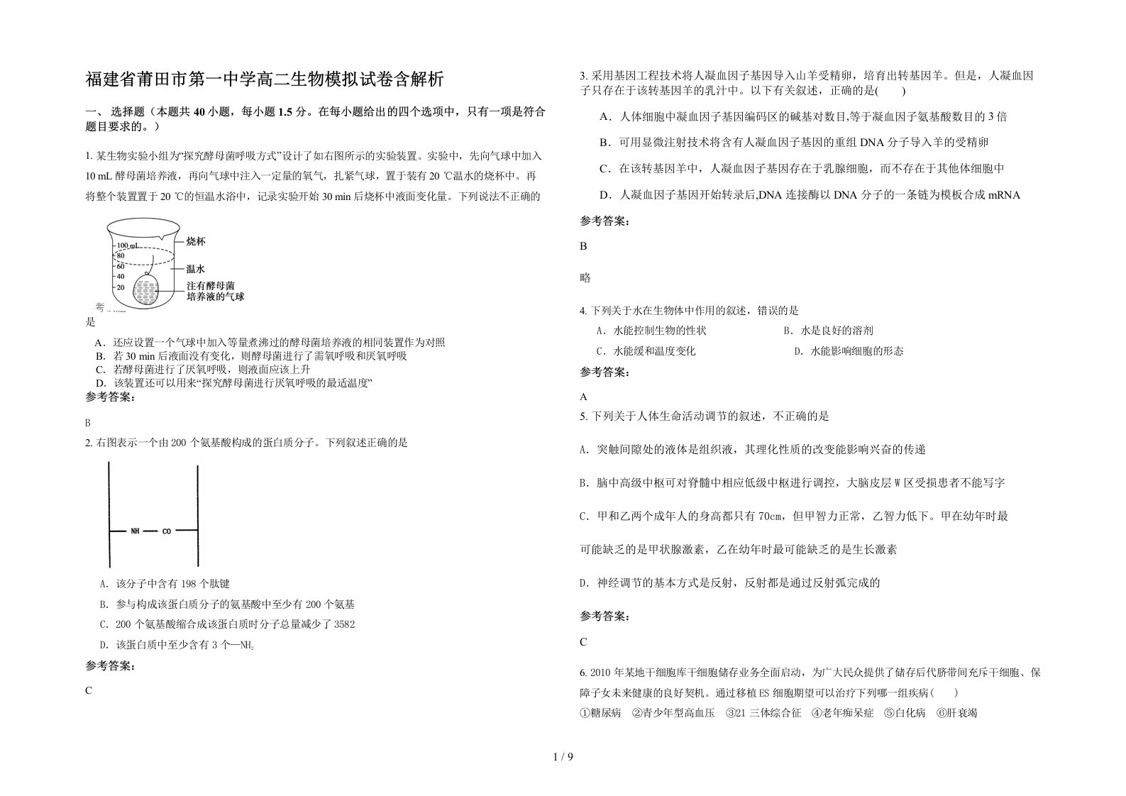 福建省莆田市第一中学高二生物模拟试卷含解析