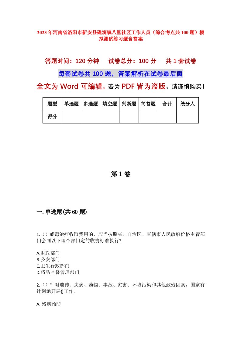 2023年河南省洛阳市新安县磁涧镇八里社区工作人员综合考点共100题模拟测试练习题含答案