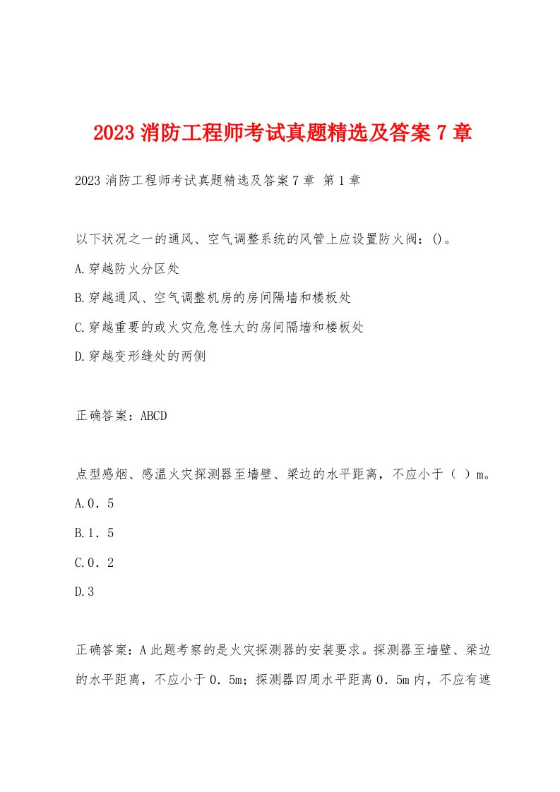 2023消防工程师考试真题及答案7章