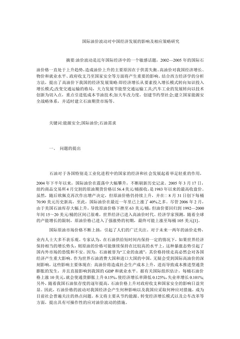 中国经济毕业国际油价波动对中国经济发展的影响及相应策略研究