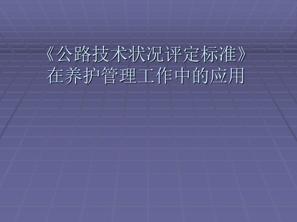 公路技术状况评定标准在养护管理工作中的应用