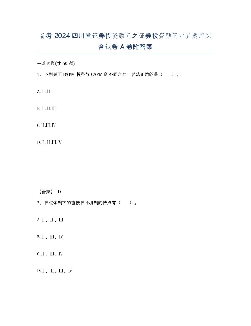 备考2024四川省证券投资顾问之证券投资顾问业务题库综合试卷A卷附答案