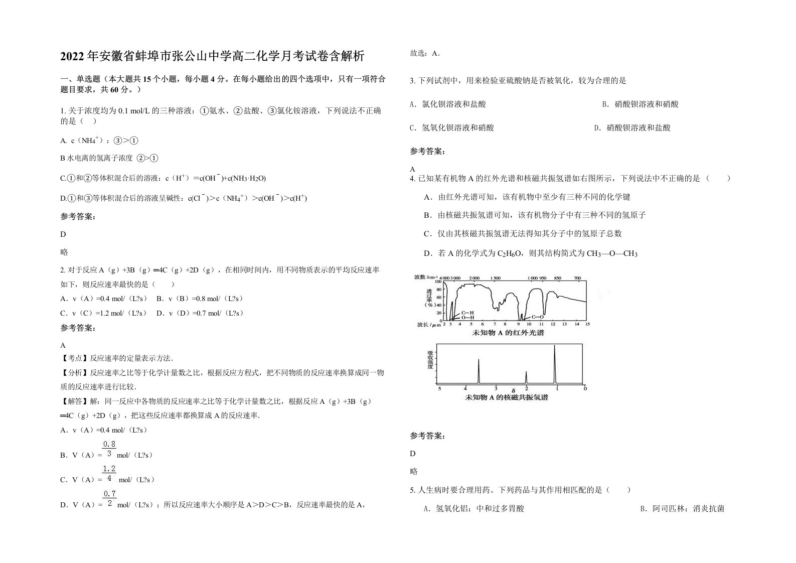 2022年安徽省蚌埠市张公山中学高二化学月考试卷含解析