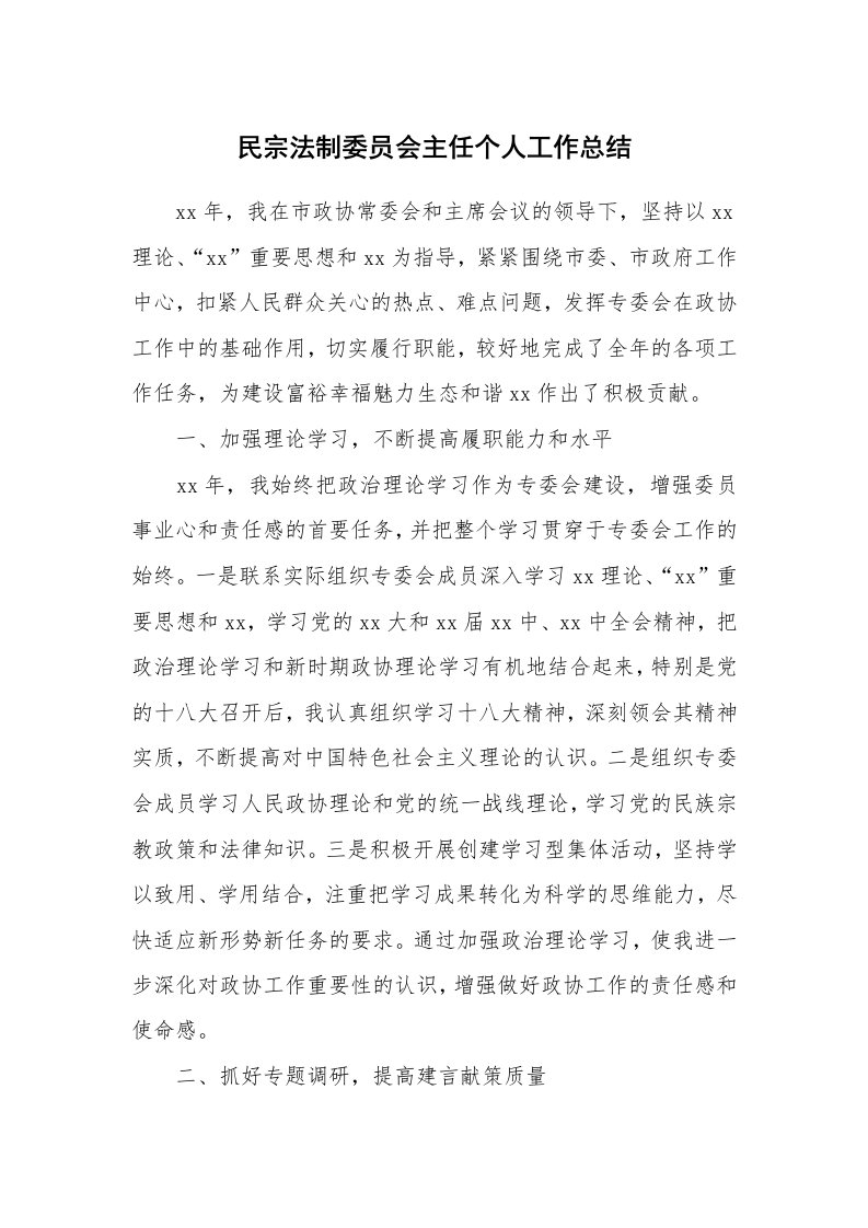 工作总结_78381_民宗法制委员会主任个人工作总结