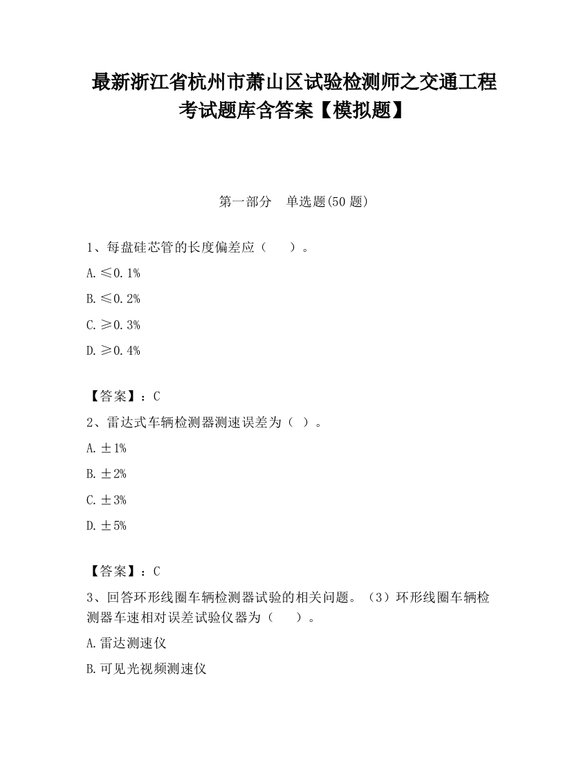 最新浙江省杭州市萧山区试验检测师之交通工程考试题库含答案【模拟题】