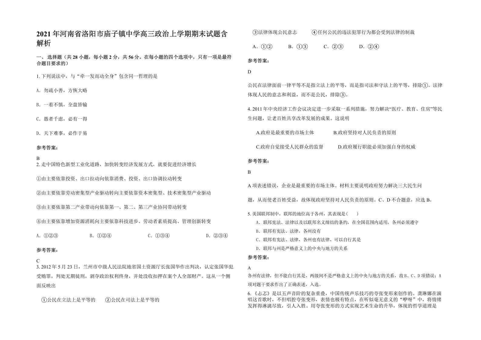 2021年河南省洛阳市庙子镇中学高三政治上学期期末试题含解析