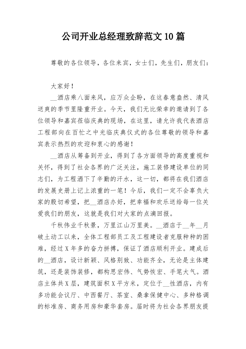 公司开业总经理致辞范文10篇