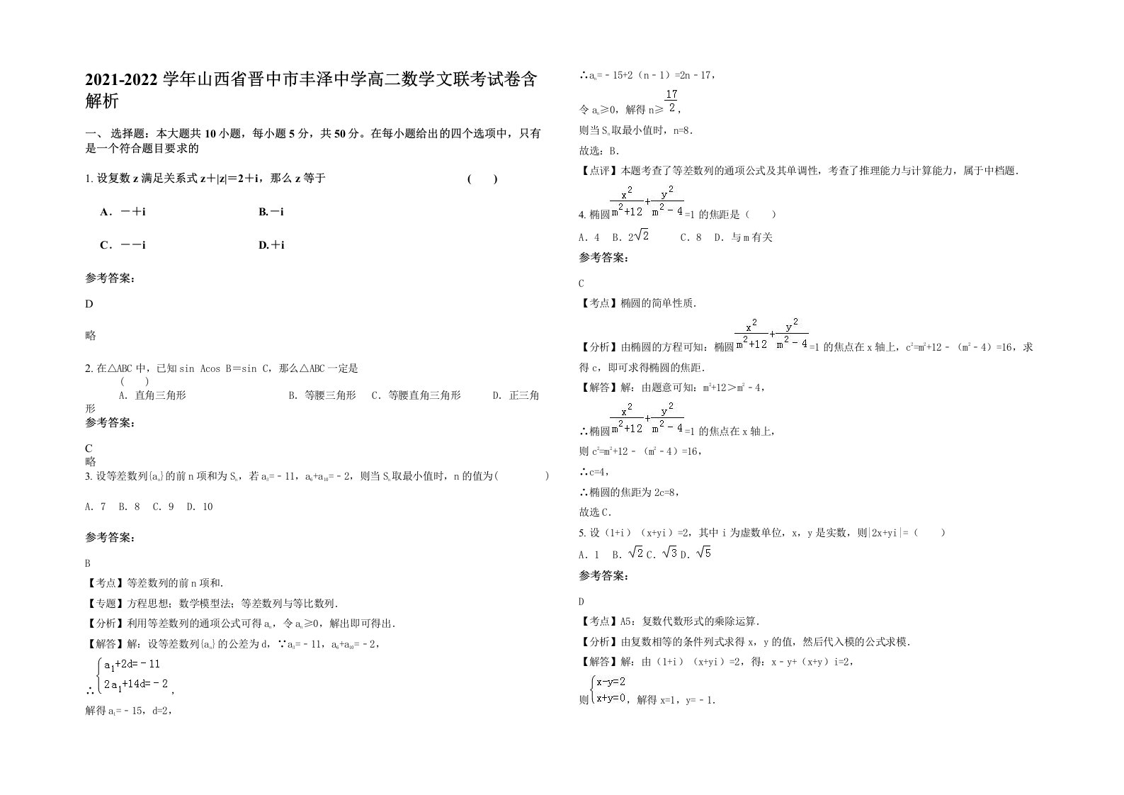 2021-2022学年山西省晋中市丰泽中学高二数学文联考试卷含解析