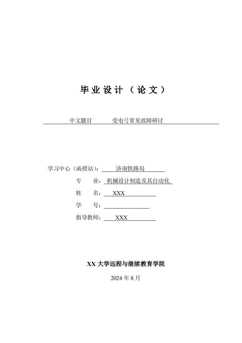 受电弓常见故障研讨成人教育毕业设计