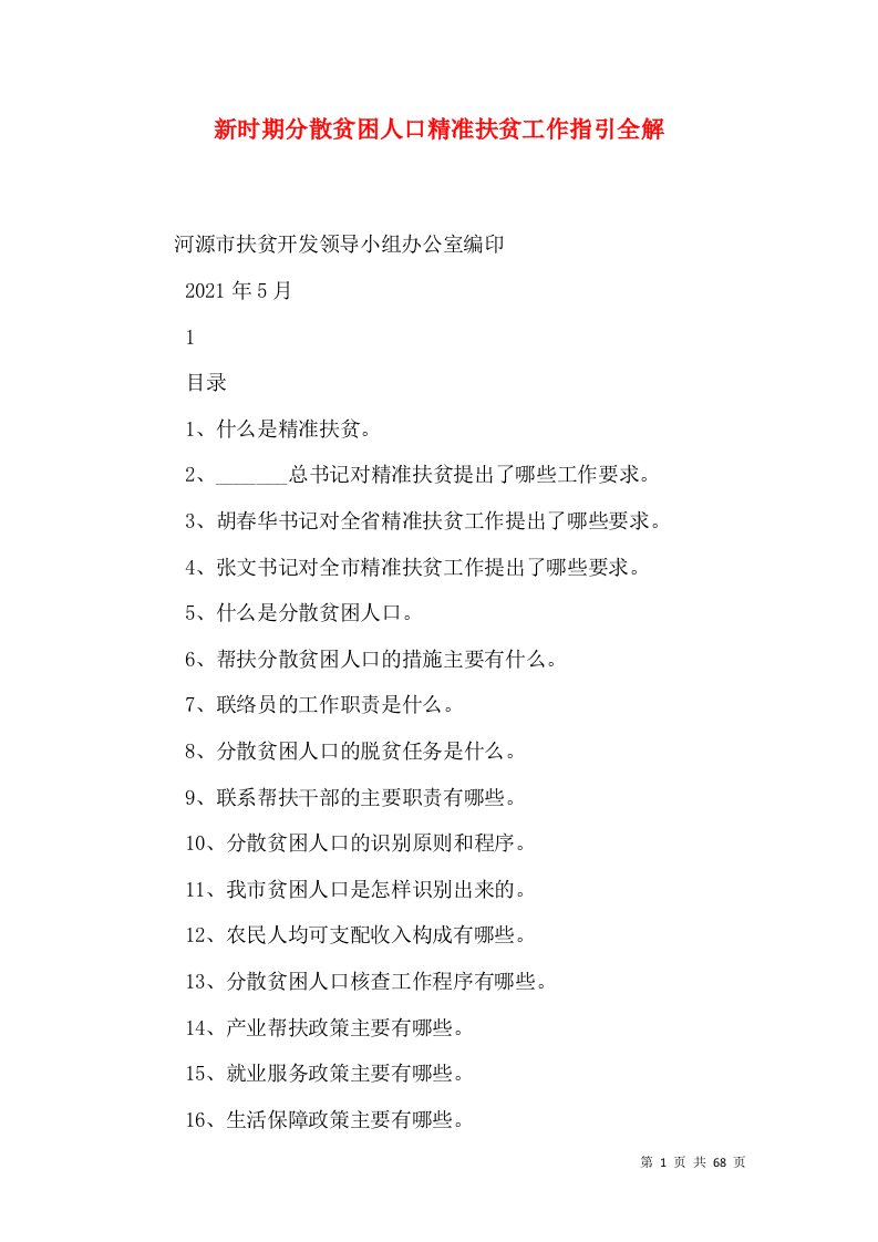 新时期分散贫困人口精准扶贫工作指引全解