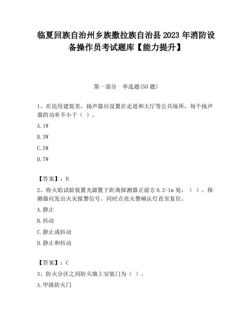 临夏回族自治州乡族撒拉族自治县2023年消防设备操作员考试题库【能力提升】