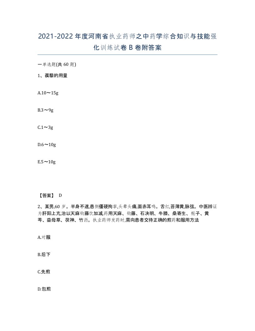 2021-2022年度河南省执业药师之中药学综合知识与技能强化训练试卷B卷附答案