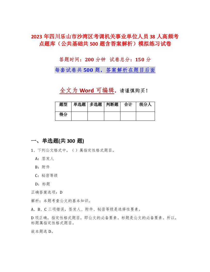 2023年四川乐山市沙湾区考调机关事业单位人员38人高频考点题库公共基础共500题含答案解析模拟练习试卷