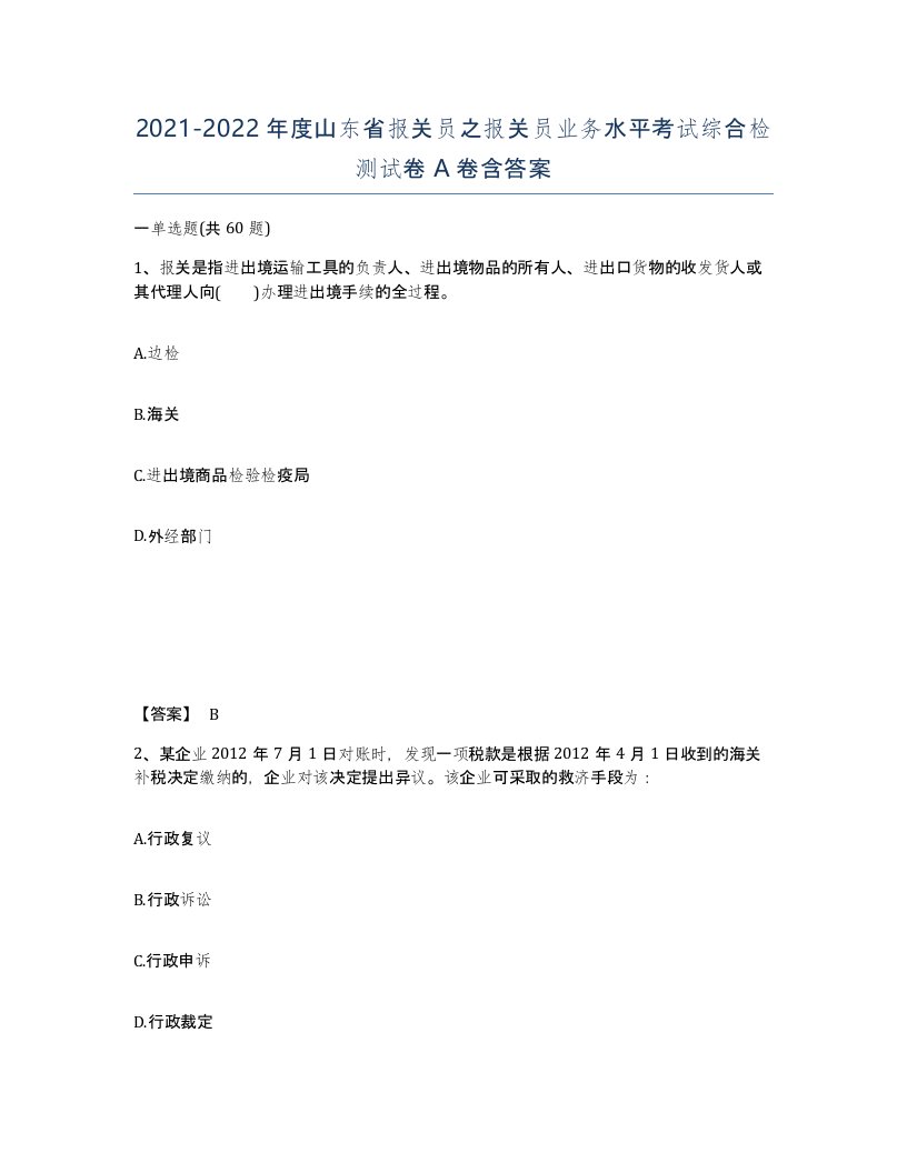 2021-2022年度山东省报关员之报关员业务水平考试综合检测试卷A卷含答案