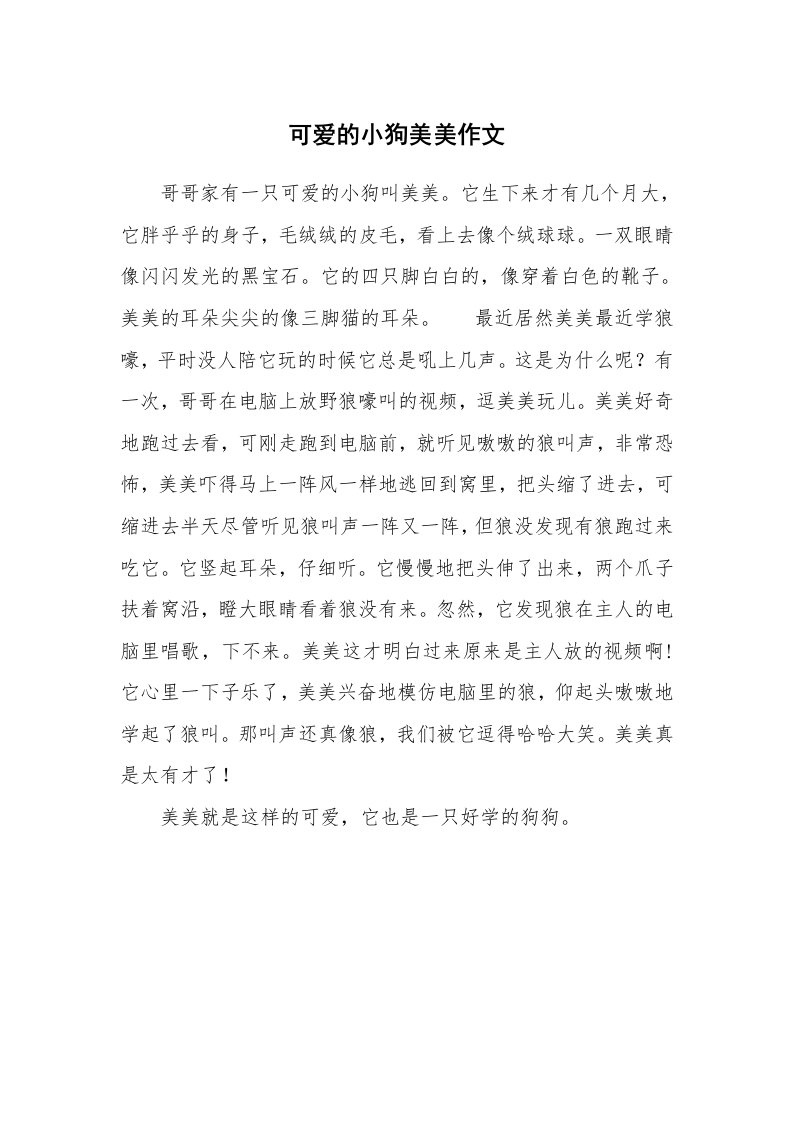 可爱的小狗美美作文