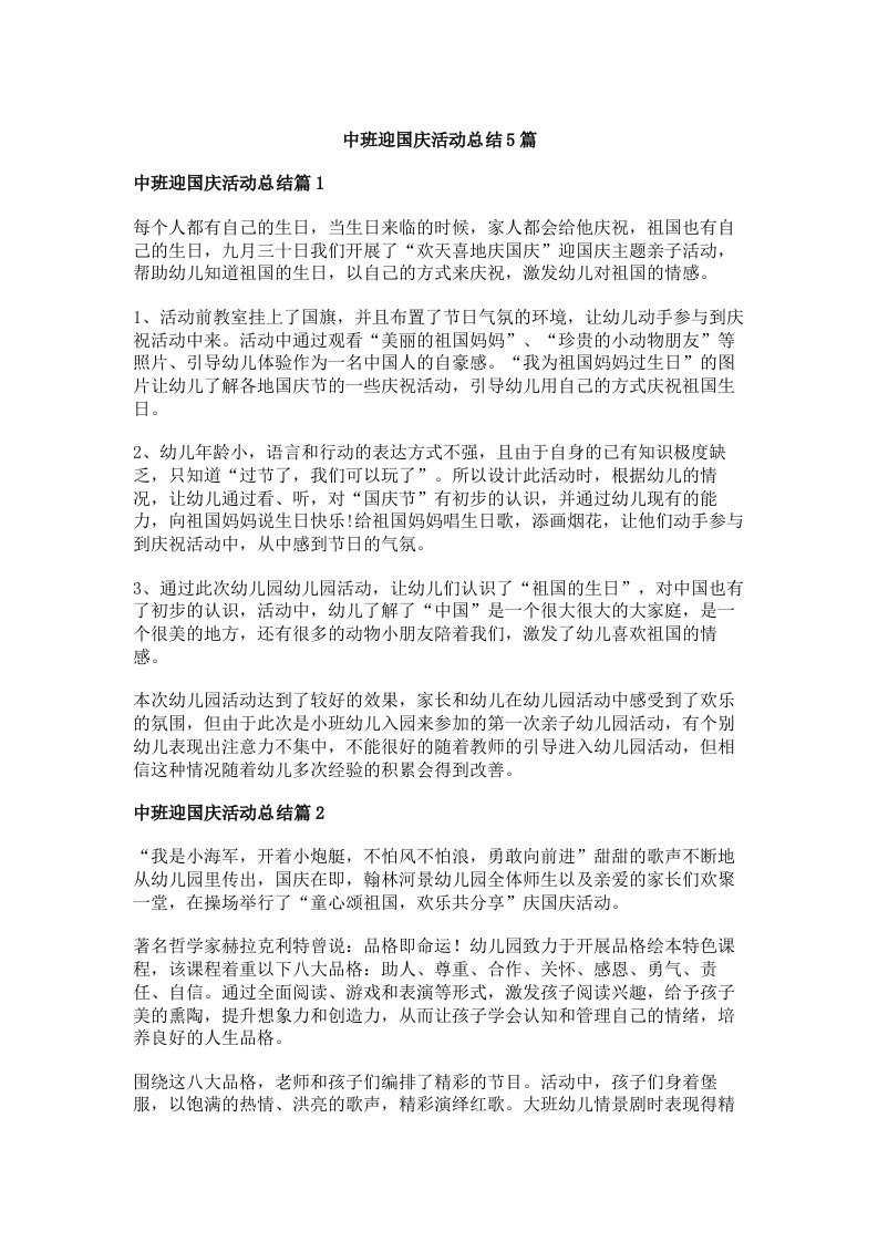 中班迎国庆活动总结5篇