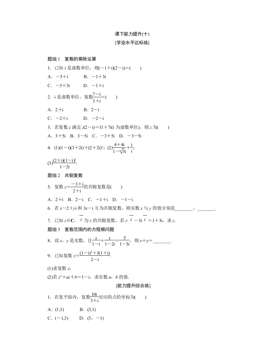 【小学中学教育精选】2017-2018学年高中数学人教A版选修1-2创新应用课下能力提升（十）