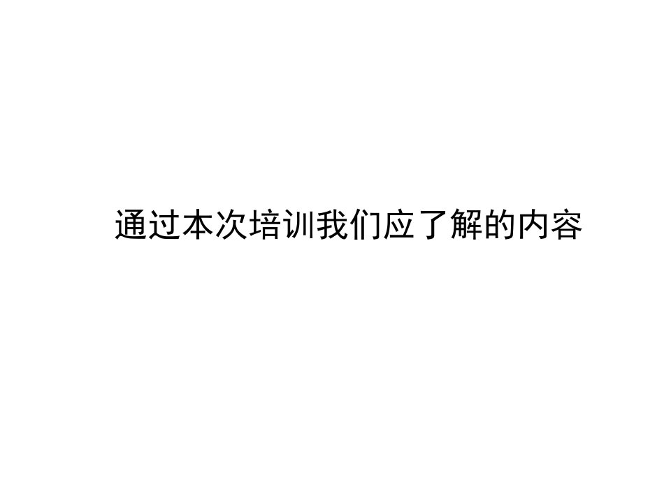 白酒业促销员培训