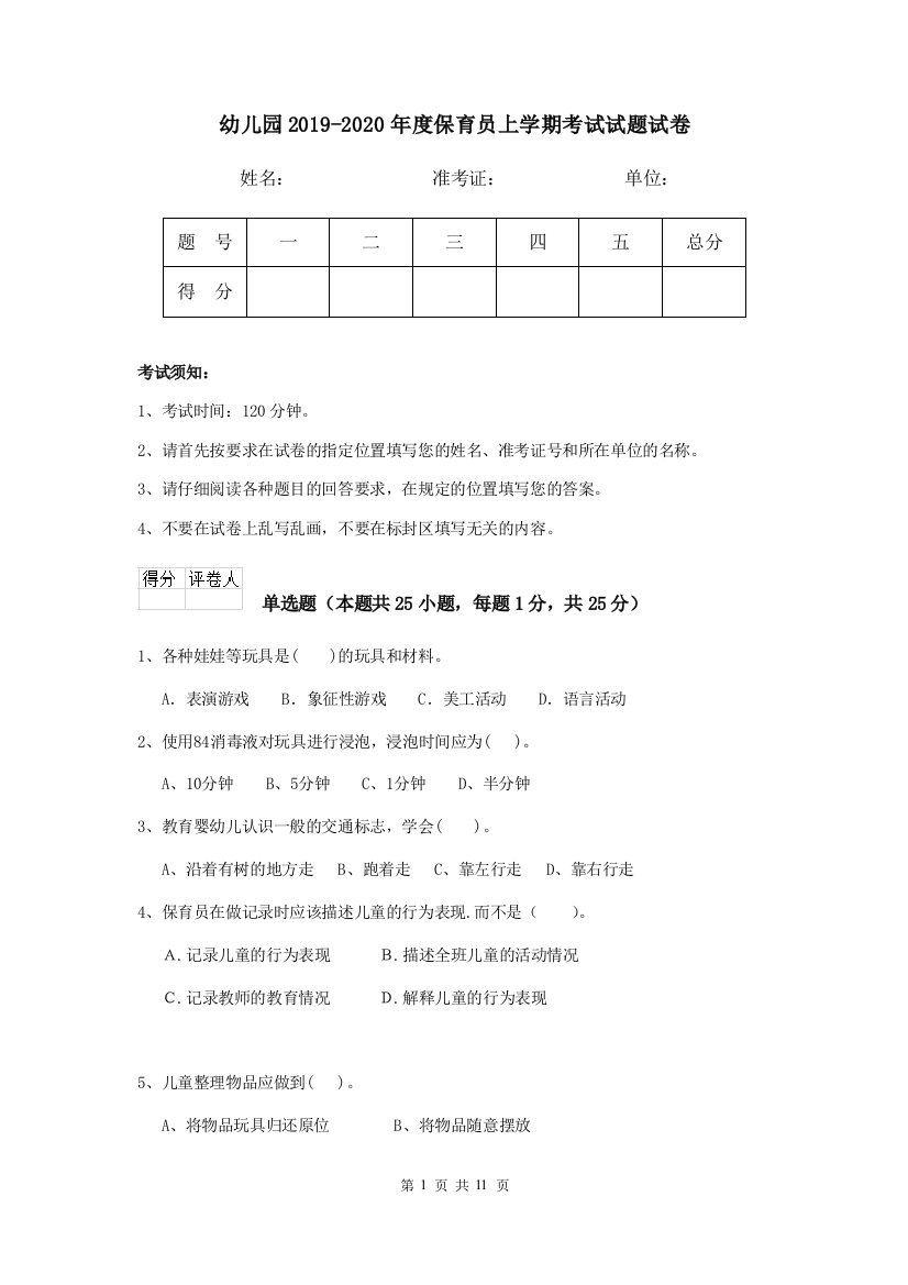 幼儿园2019-2020年度保育员上学期考试试题试卷