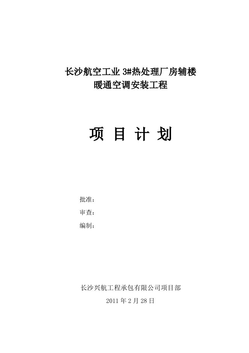 热处理厂房辅楼暖通空调安装工程项目计划