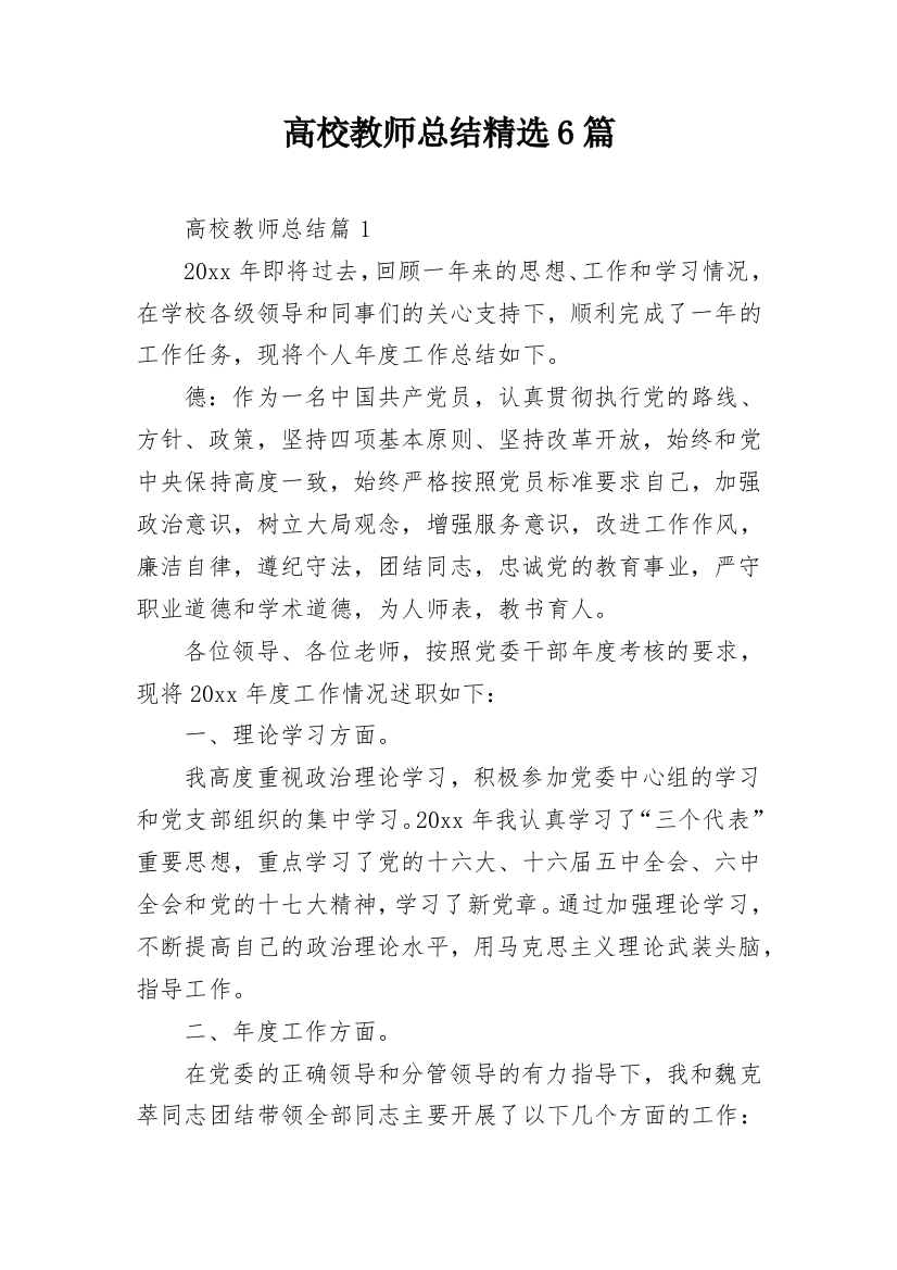 高校教师总结精选6篇