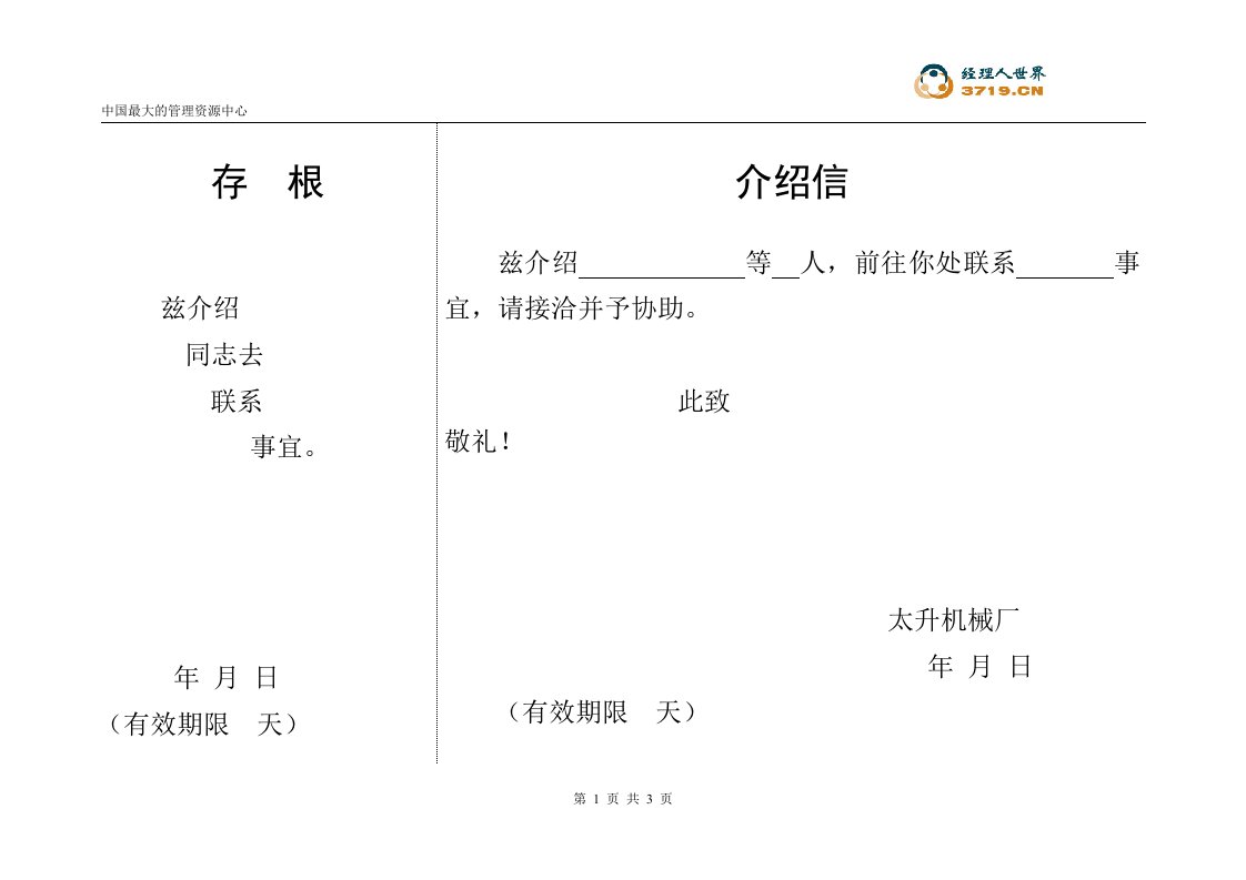 介绍信(doc)-经营管理