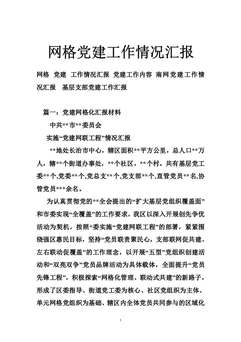 网格党建工作情况汇报