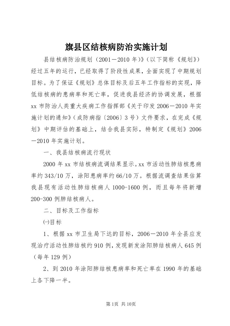 5旗县区结核病防治实施计划